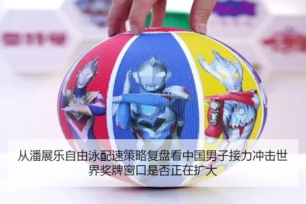 从潘展乐自由泳配速策略复盘看中国男子接力冲击世界奖牌窗口是否正在扩大